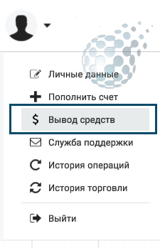 Вывод средств через личный кабинет